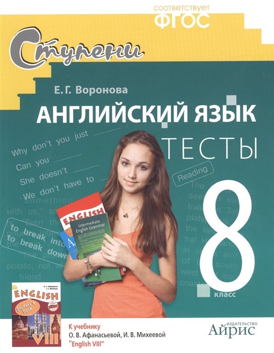 

Английский язык. 8 кл.Тесты. Дидактические материалы к учебнику О.В. Афанасьевой, И.В. Михеевой