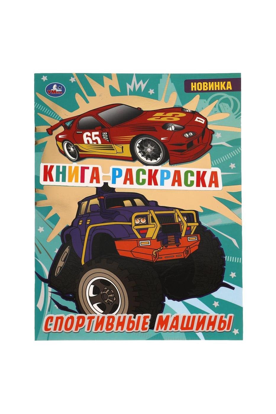 Спортивные машины. Книга раскраска. 214х290 мм, 16 стр. 1+1 Умка в кор.50шт