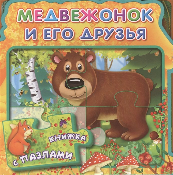 Шестакова И. - Медвежонок и его друзья