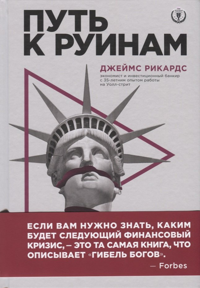 

Путь к руинам. Как не потерять свои деньги в следующий экономический кризис