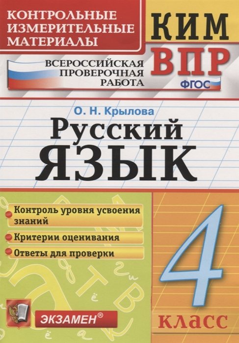 Крылова О. - Русский язык. 4 класс