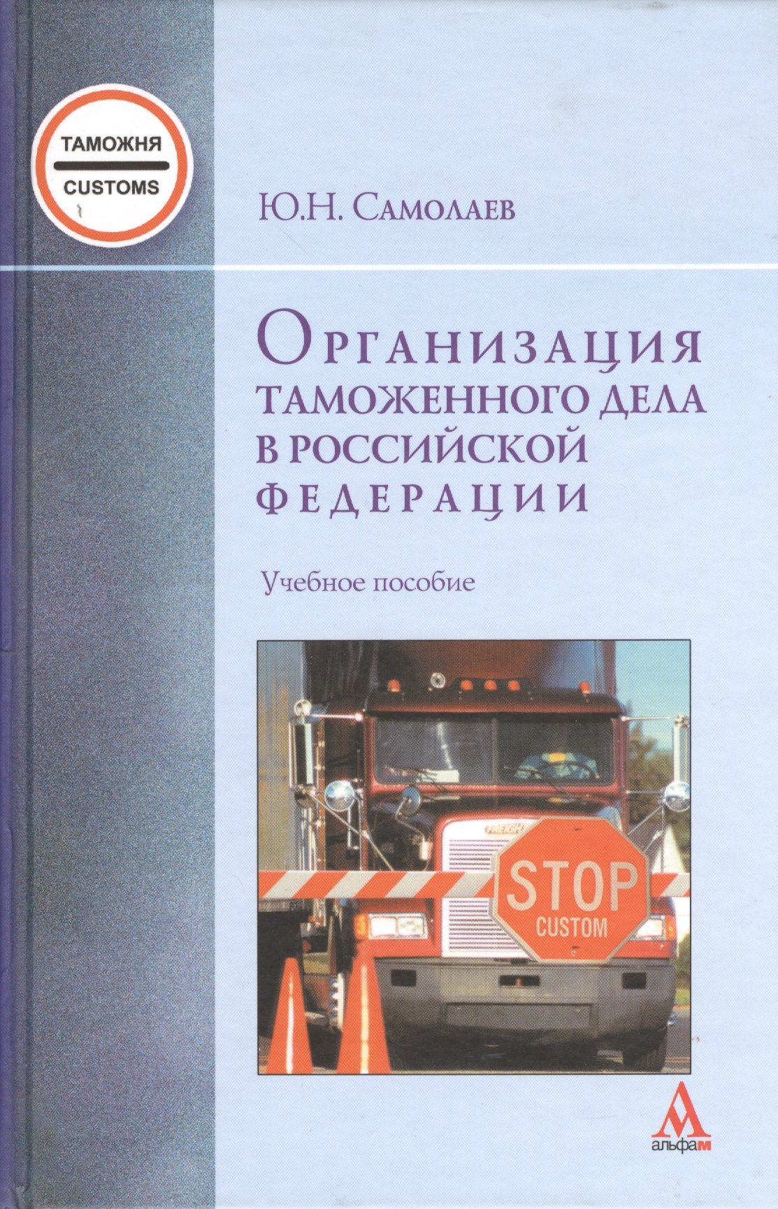

Организация таможенного дела в Российской Федерации. Учебное пособие