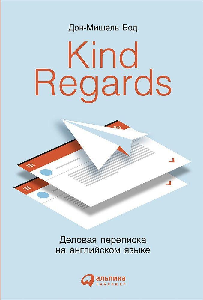 

Kind regards: Деловая переписка на английском языке