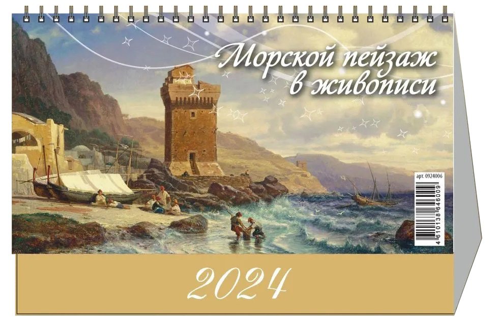 

Календарь 2024г 200*140 "Морской пейзаж в живописи" настольный, домик