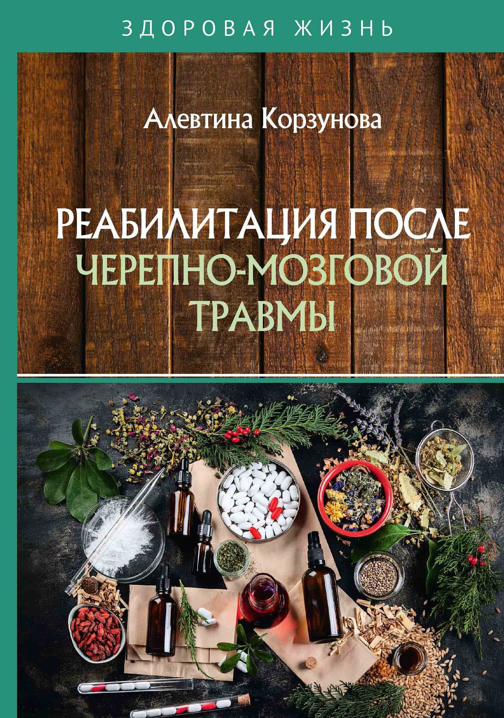 Корзунова Алевтина Николаевна - Реабилитация после черепно-мозговой травмы