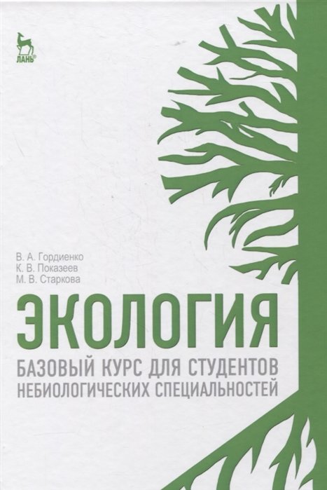 

Экология. Базовый курс для студентов небиологических специальностей. Учебное пособие для вузов