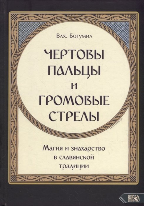 Влх. Богумил - "Чертовы пальцы и громовые стрелы": Магия и знахарство в славянской традиции