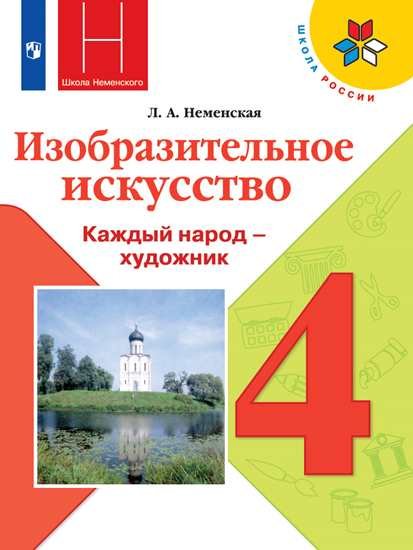 

Неменская. Изобразительное искусство. Каждый народ - художник. 4 класс. Учебник. /ШкР