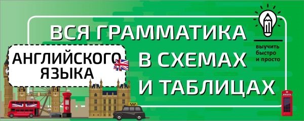 . - Вся грамматика английского языка в схемах и таблицах