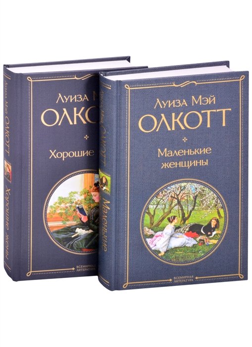 

Маленькие женщины. Истории их жизней: Маленькие женщины. Хорошие жены (комплект из 2 книг)