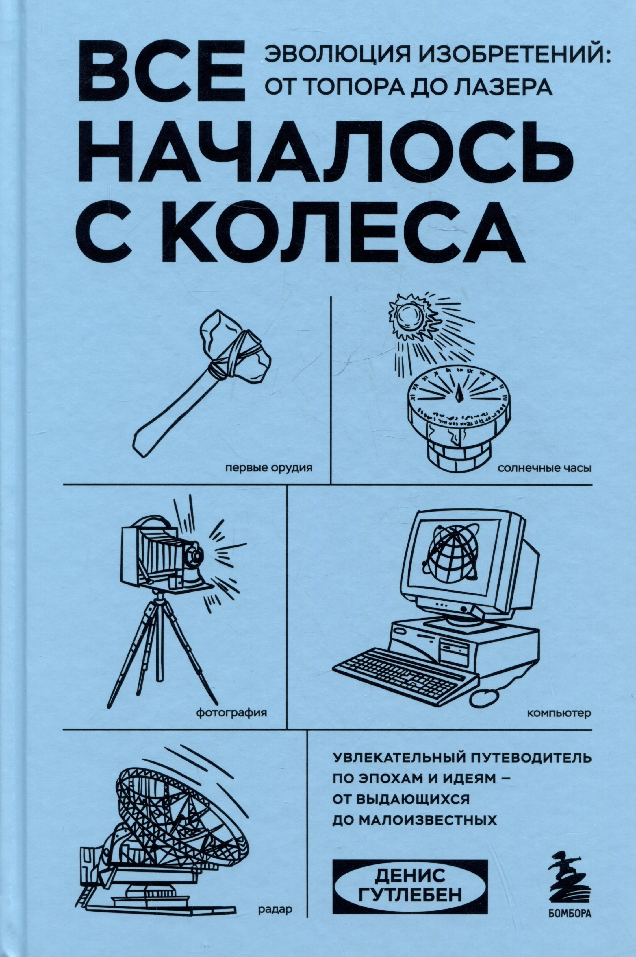 Все началось с колеса. Эволюция изобретений: от топора до лазера