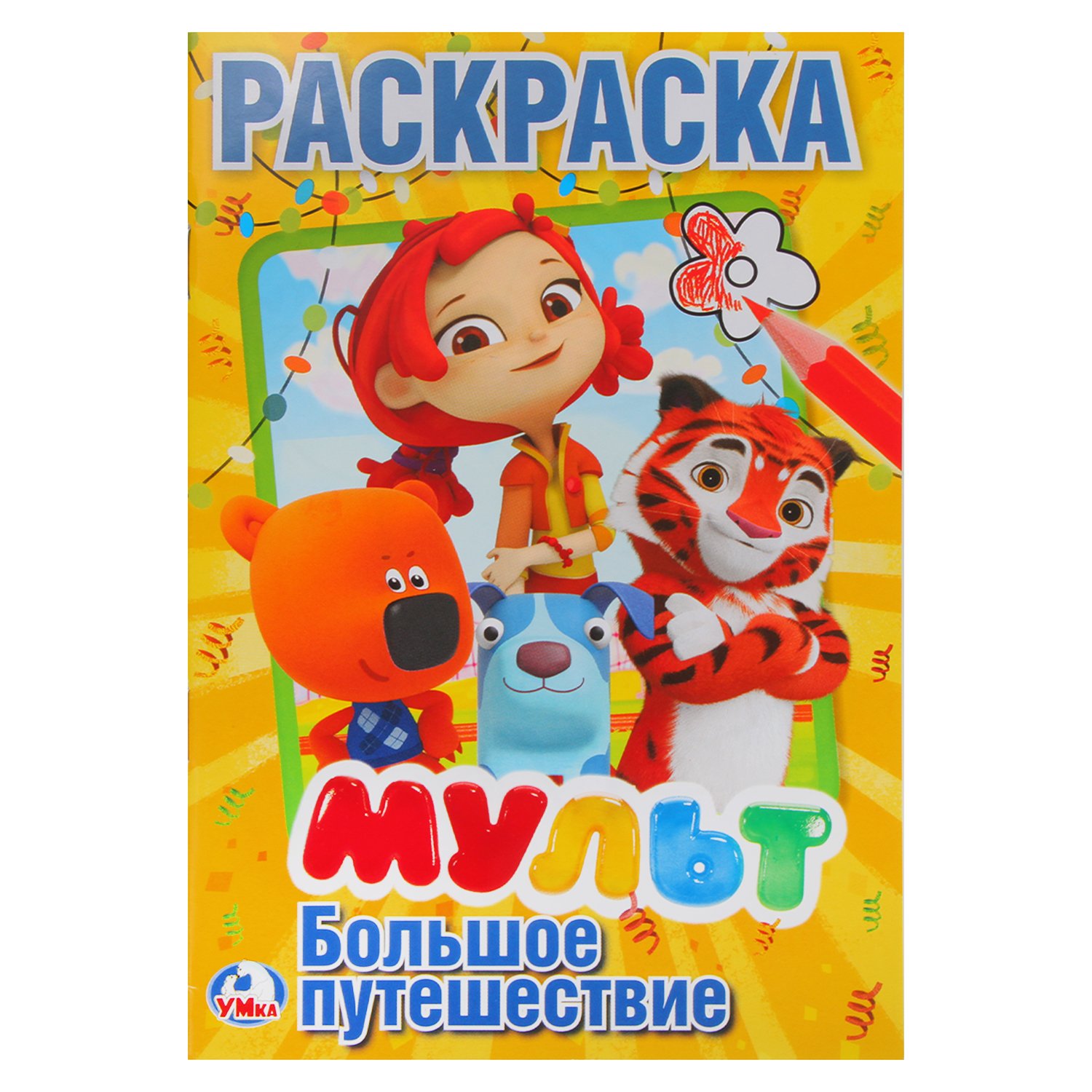 Нет автора - МУЛЬТ. БОЛЬШОЕ ПУТЕШЕСТВИЕ. МИКС. (ПЕРВАЯ РАСКРАСКА А5) ФОРМАТ: 145Х210ММ. 16 СТР.в кор.50шт