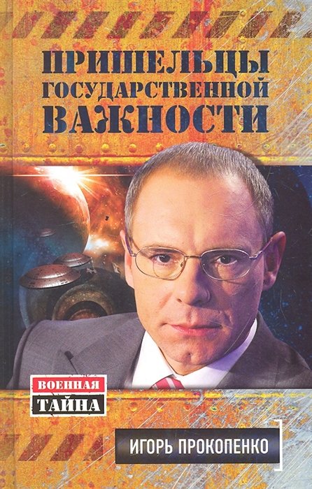 

Пришельцы государственной важности. Военная тайна