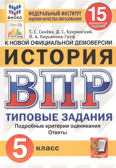 Синева Т., Букринский Д., Кирьянова-Греф О. - История. Всероссийская проверочная работа. 5 класс. Типовые задания. 15 вариантов заданий