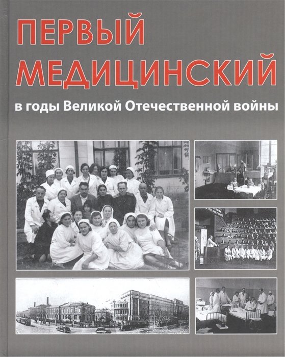 

Первый медицинский в годы Великой Отечественной войны