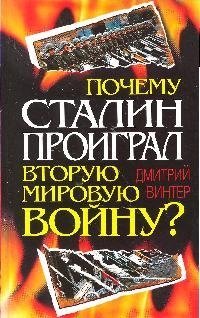 Винтер Дмитрий Почему Сталин проиграл Вторую Мировую войну? винтер дмитрий францович почему сталин проиграл вторую мировую войну