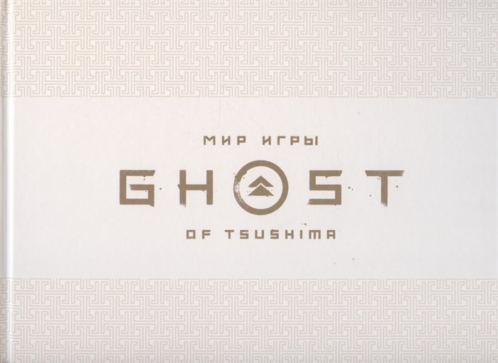 Мир игры. Ghost of Tsushima. Артбук