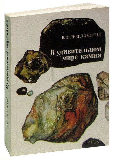 Книга Мир Камня Купить В Минске