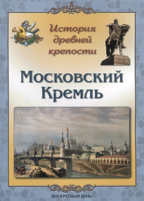 История древней крепости. Московский Кремль