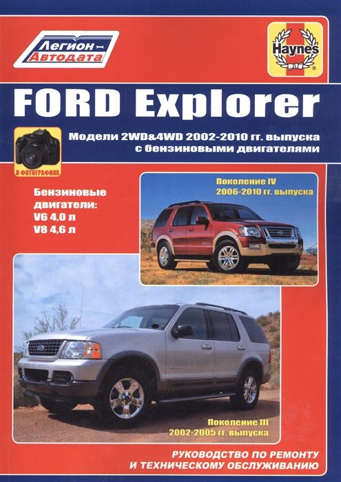 Ford Explorer.  2WD 2002 - 2010 .    .      