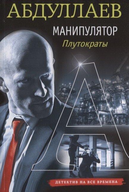 

Манипулятор: плутократы