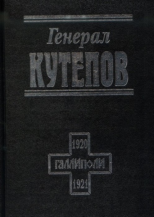 Гагкуев Р., Цветков В.  - Генерал Кутепов