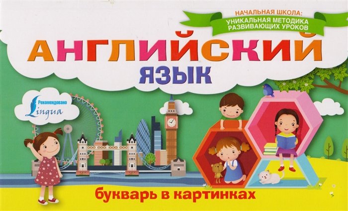

Английский язык. Букварь в картинках