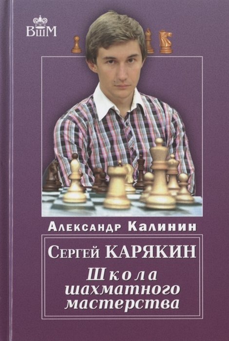 Калинин А. - Сергей Карякин. Школа шахматного мастерства