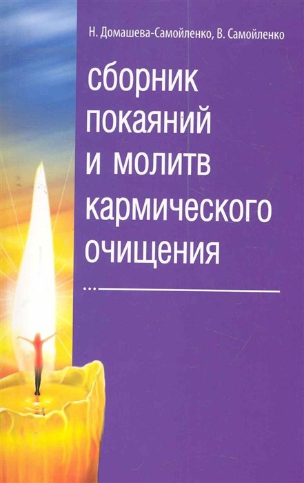 Домашева-Самойленко Н., Самойленко В. - Сборник покаяний и молитв кармического очищения