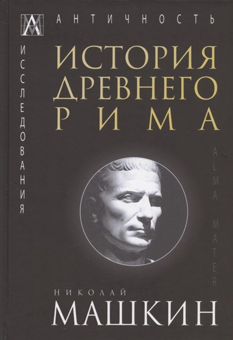 Машкин Н.А. - История Древнего Рима