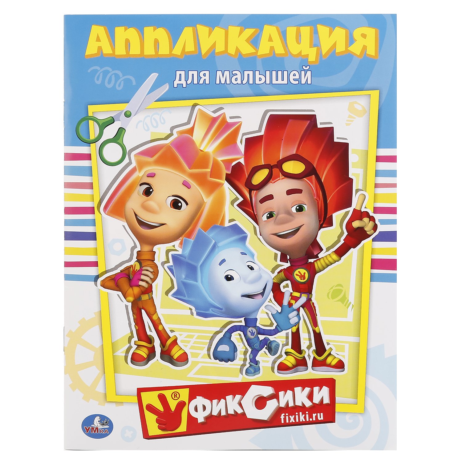 ФИКСИКИ (АППЛИКАЦИЯ ДЛЯ МАЛЫШЕЙ А5) ФОРМАТ: 160Х210ММ, 8 СТР. (4+0), ОБЛ. 4+4 в кор.100шт