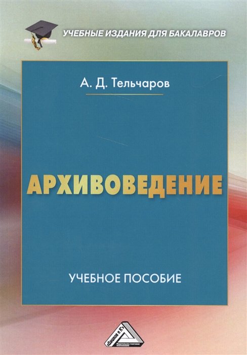 Тельчаров А. - Архивоведение. Учебное пособие