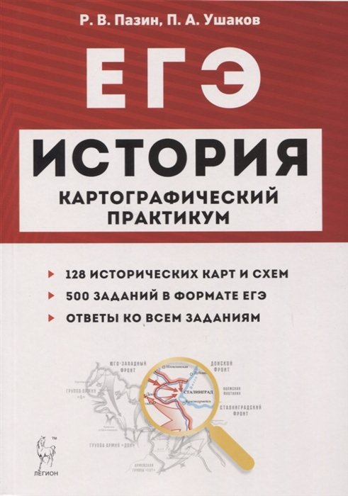 

История. ЕГЭ. Картографический практикум: тетрадь-тренажер. 10-11 классы