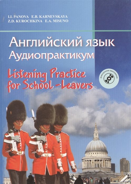 Панова И., Карневская Е., Мисуно Е. - Английский язык. Аудиопрактикум. Для школьников и абитуриентов (с электронным приложением). 3-е издание, стереотипное