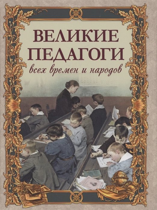 Корешкин И. (ред.) - Великие педагоги всех времен и народов