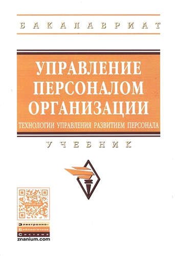 

Управление персоналом организации: технологии управления развитием персонала