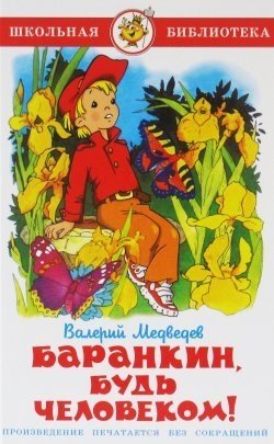 медведев в в баранкин будь человеком и другие приключения Медведев В. Баранкин, будь человеком!