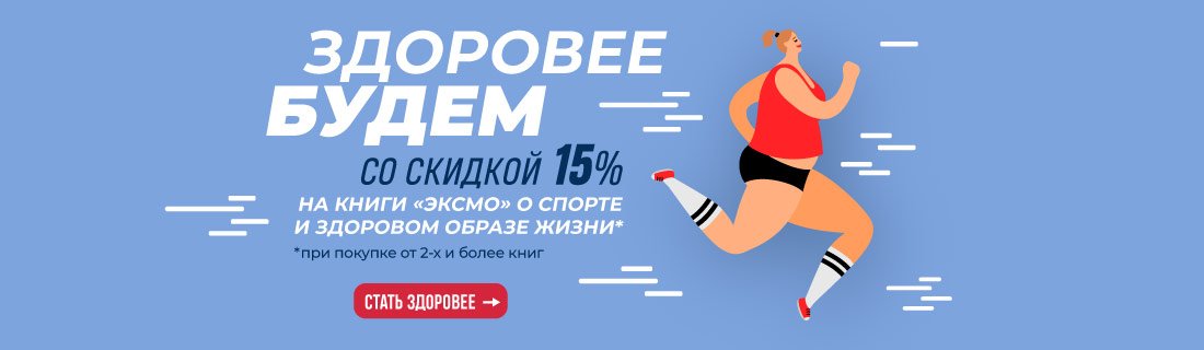 Здоровее будем! Здоровее будем!