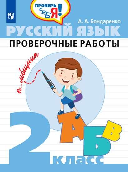 Бондаренко А. - Бондаренко. Русский язык. 2 кл. Проверочные работы / Проверь себя!