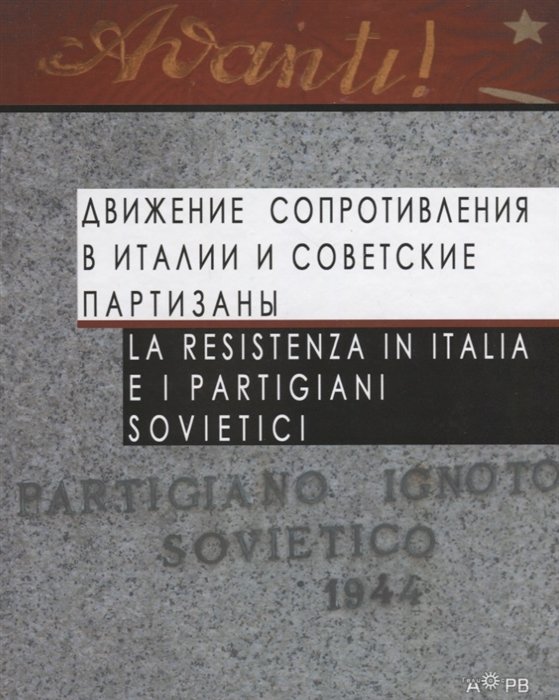 Королева Л.  - Движение Сопротивления в Италии и советские партизаны / La Resistenza in Italia e i partigiani sovietici