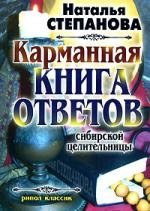 Степанова Н. Карманная книга ответов сибирской целительницы цена и фото