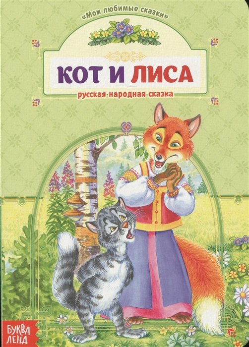 Читаем сами. Кот и лиса. Русская народная сказка