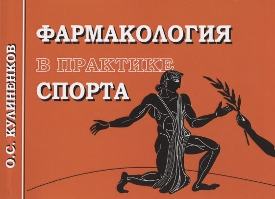 Книга Фармакология В Практике Спорта • Кулиненков О. – Купить.