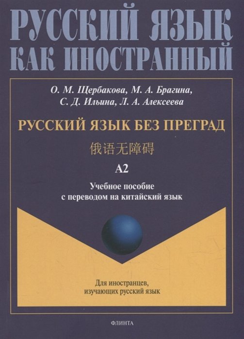 Русский язык без преград: учебное пособие с переводом на китайский язык. Уровень А2