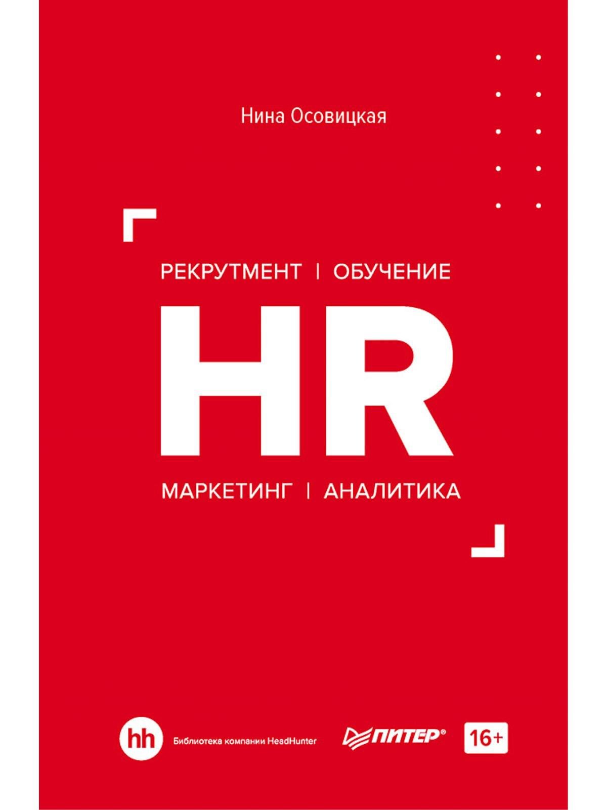 HR. Рекрутмент. Обучение. Маркетинг. Аналитика (Осовицкая Н.). ISBN:  978-5-4461-1610-2 ➠ купите эту книгу с доставкой в интернет-магазине  «Буквоед»