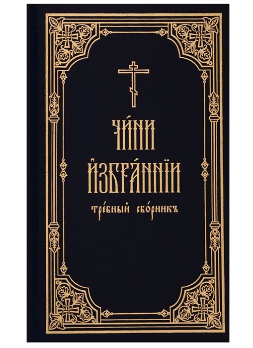 Чини избрании требный сборник