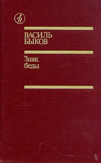 цена Быков Василь Владимирович Знак беды