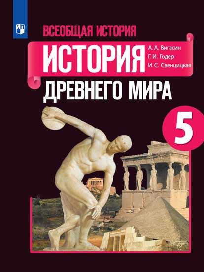 Вигасин А., Годер Г., Свенцицкая И. - Вигасин. Всеобщая история. История Древнего мира. 5 класс. Учебник.