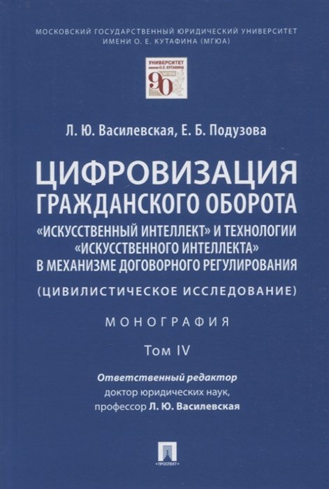 

Цифровизация гражданского оборота: "искусственный интеллект" и технологии "искусственного интеллекта" в механизме... Том IV