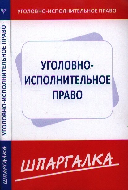 Моно право. Уголовно-исполнительное право шпаргалка.